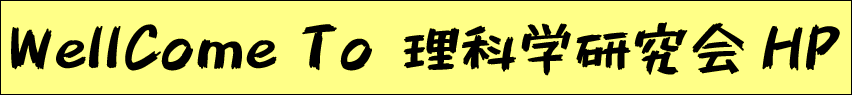 理科学研究会